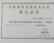 外資投資先進技術(shù)企業(yè)確認(rèn)證書